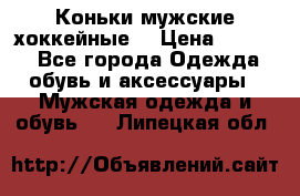Коньки мужские хоккейные. › Цена ­ 1 000 - Все города Одежда, обувь и аксессуары » Мужская одежда и обувь   . Липецкая обл.